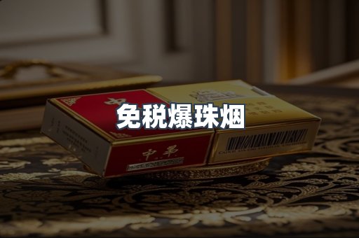 出口香烟